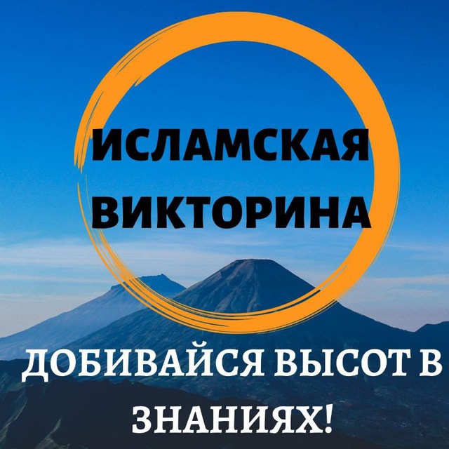 ?ИСЛАМСКИЕ ВИКТОРИНЫ?