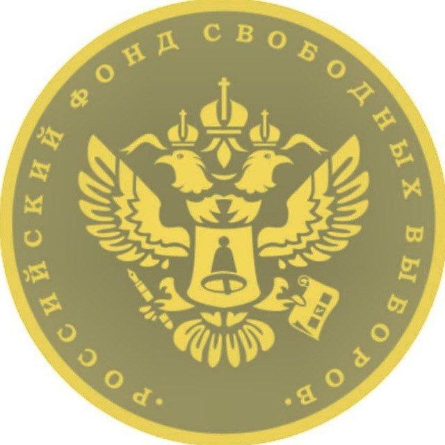 РОССИЙСКИЙ ФОНД СВОБОДНЫХ ВЫБОРОВ