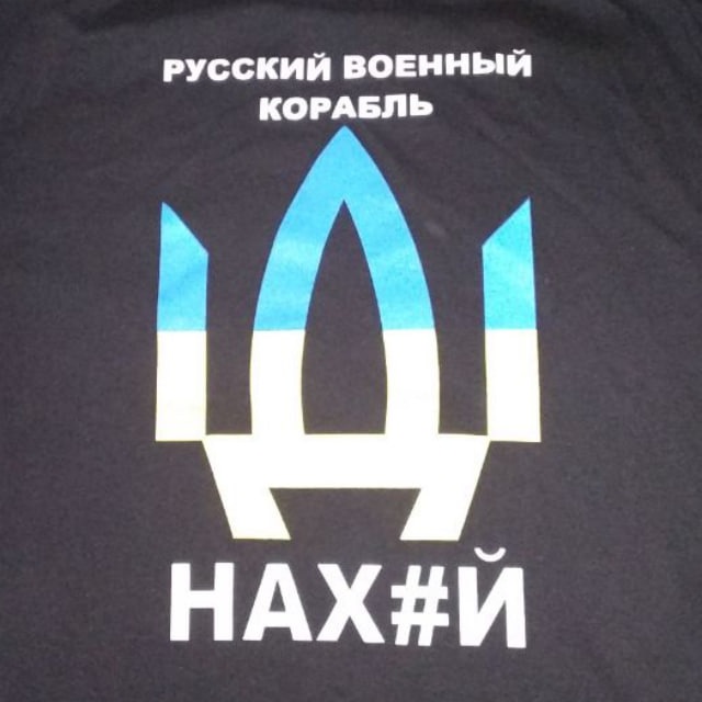 русский военный корабль- ИДИ НАХУЙ!!!