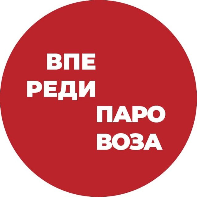 Впереди паровоза