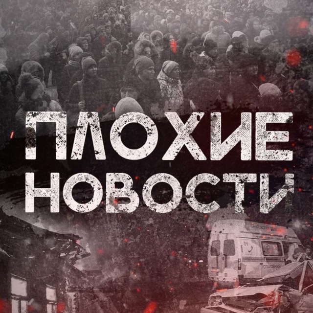 ПЛОХИЕ НОВОСТИ