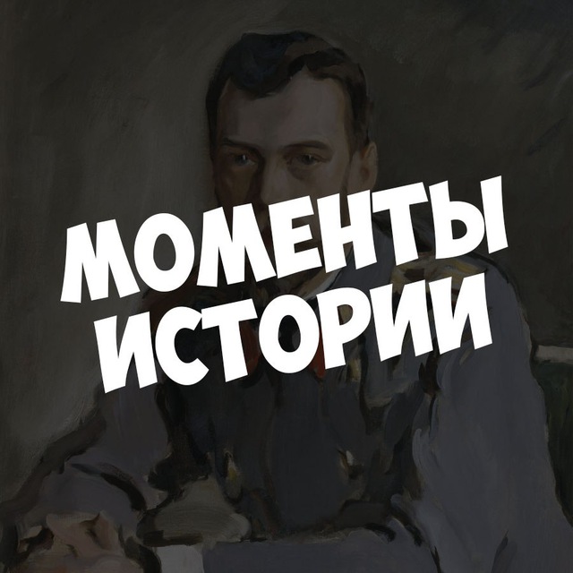 Моменты Истории