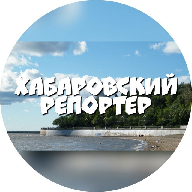 Хабаровский Репортер