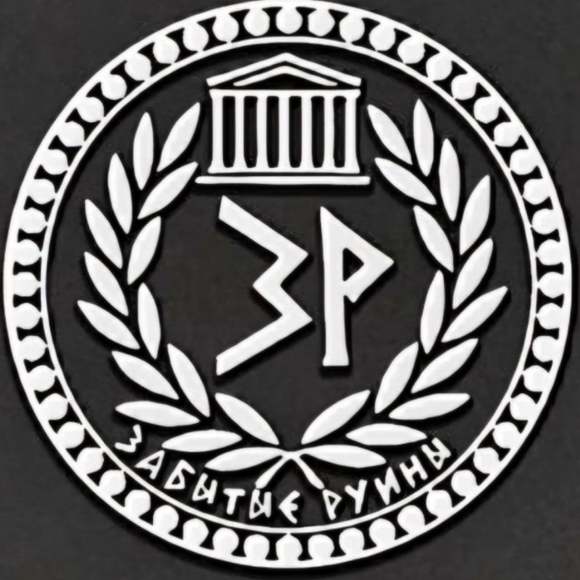 Забытые руины