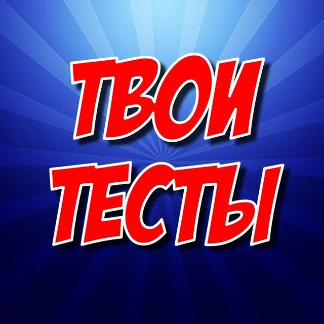Твои Тесты