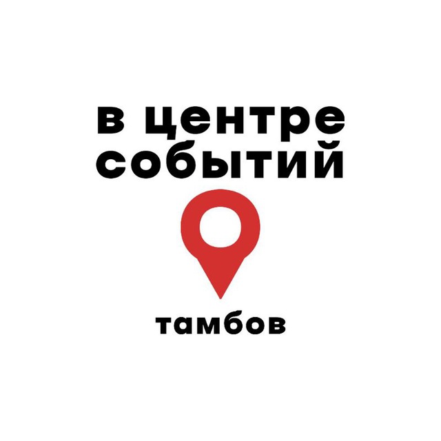 В центре событий Тамбов