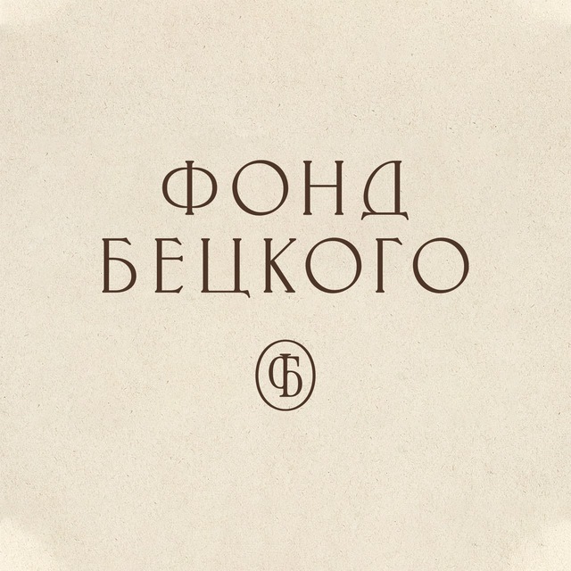 Фонд Бецкого
