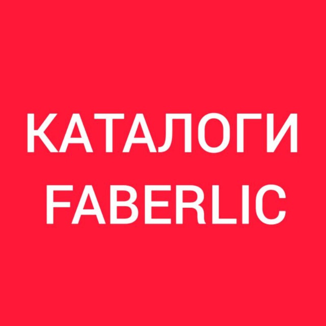 КАТАЛОГИ ФАБЕРЛИК FABERLIC
