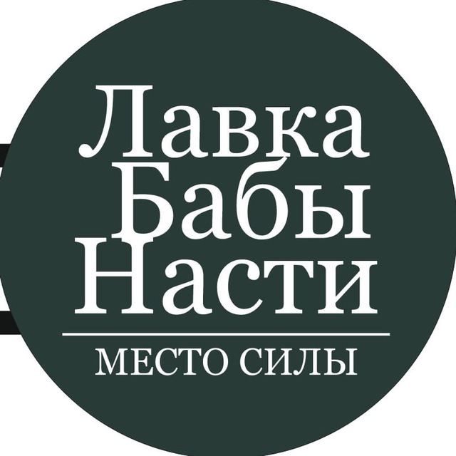 Лавка Бабы Насти