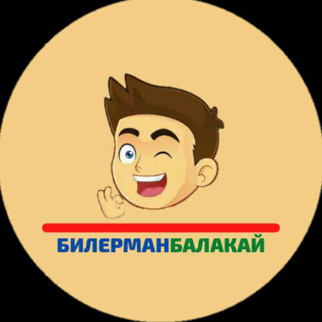 БИЛЕРМАН БАЛАКАЙ?