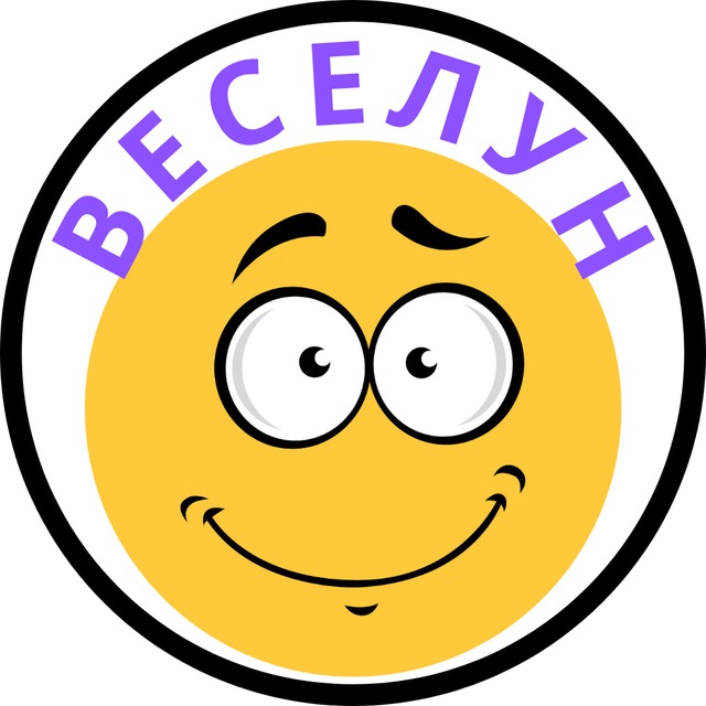ВЕСЕЛУН
