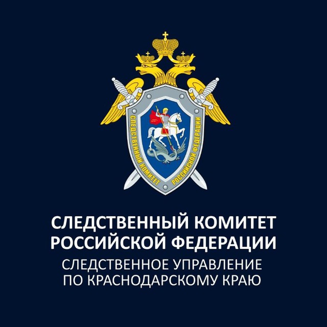 Telegram-канал "СУ СКР по Краснодарскому краю" — @kubansledcom — TGStat