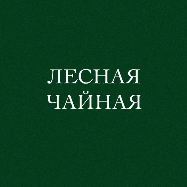 Лесная Чайная