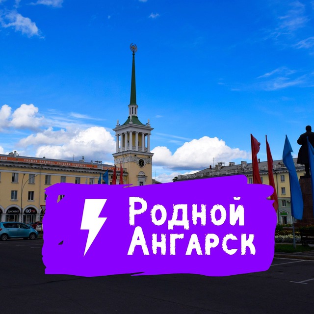Родной Ангарск