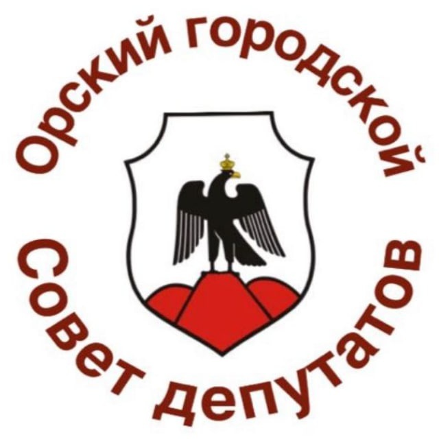 Орский городской Совет депутатов
