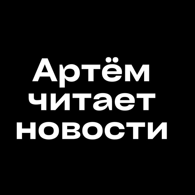 артем читает новости