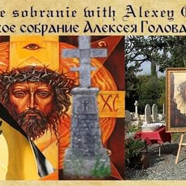 Русское Собрание Алексея...