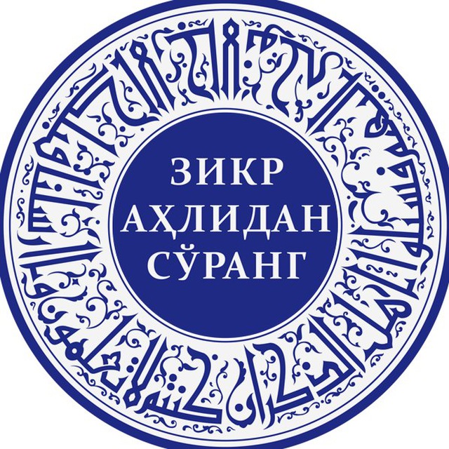Зикр аҳлидан сўранг