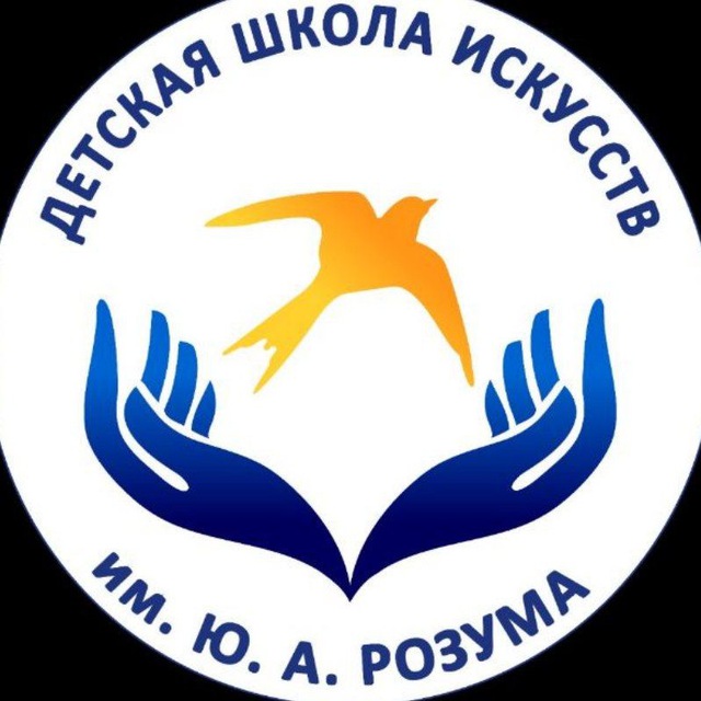 ДШИ имени Ю. А. Розума