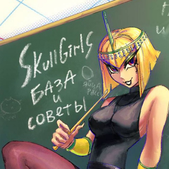 ?skullgirls "база и советы"?