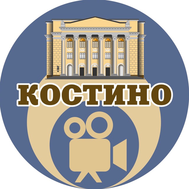 Кинотеатр «КОСТИНО»