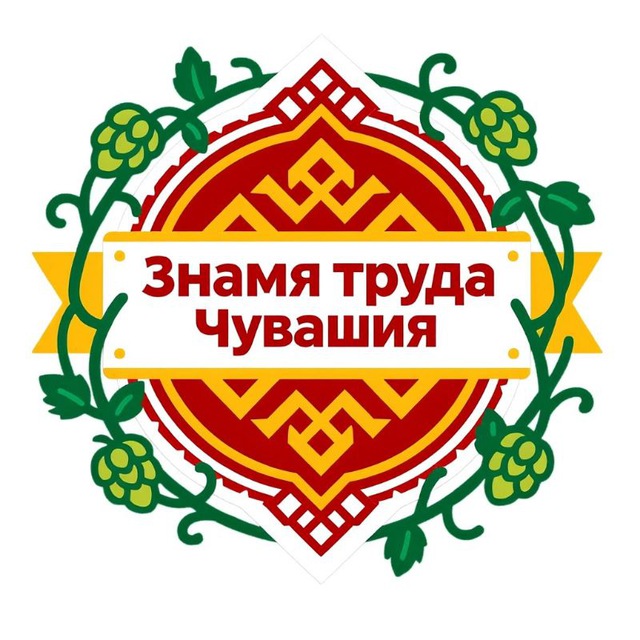Zнамя труда Чувашия