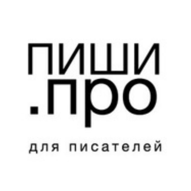 Пиши.про - для писателей