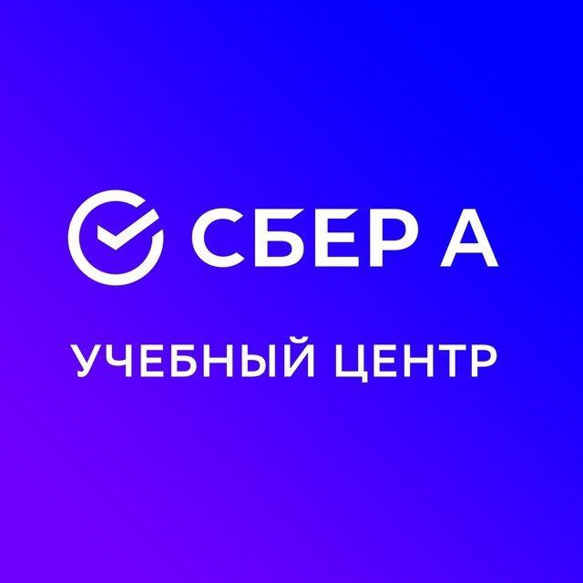 Учебный центр Сбер А