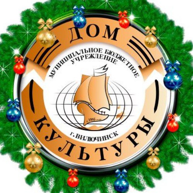 МБУК ДК Вилючинск