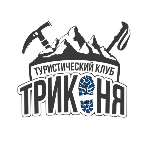 Клуб ТРИКОНЯ| походы, туризм, активный отдых
