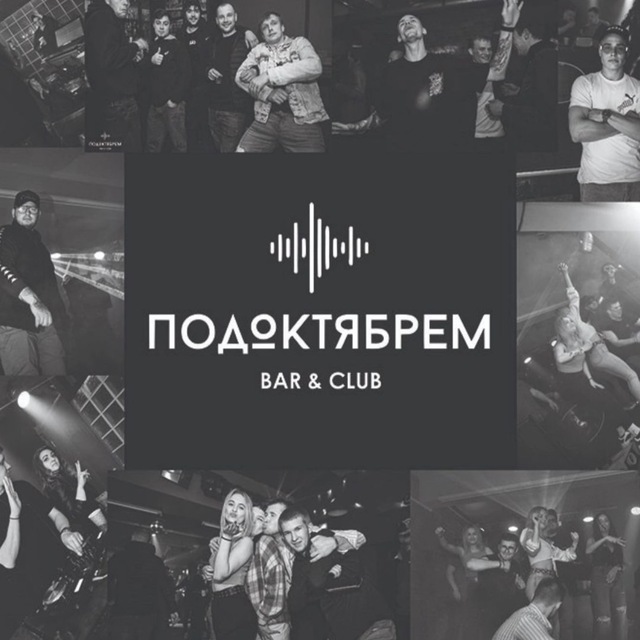 ПодОктябрем Bar&Club