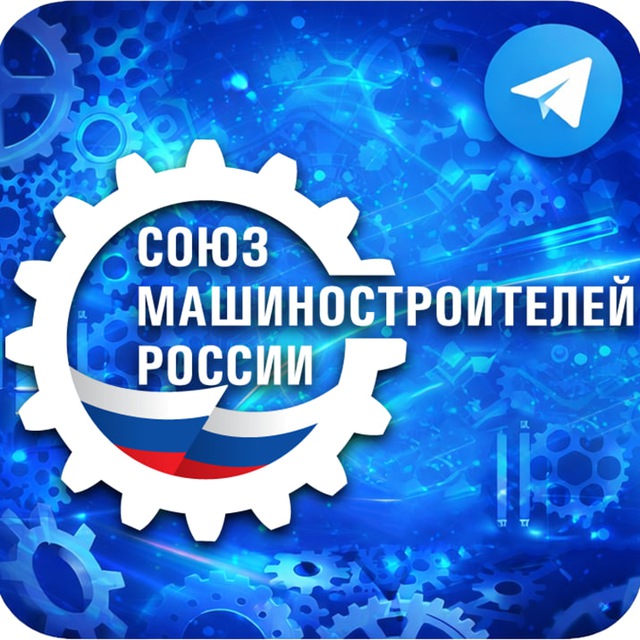 Союз машиностроителей России ??