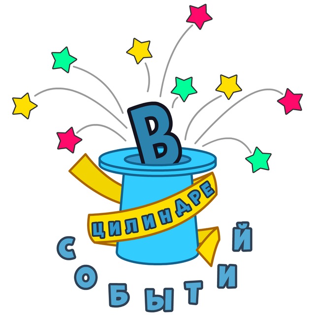 В Цилиндре Событий - Официальный