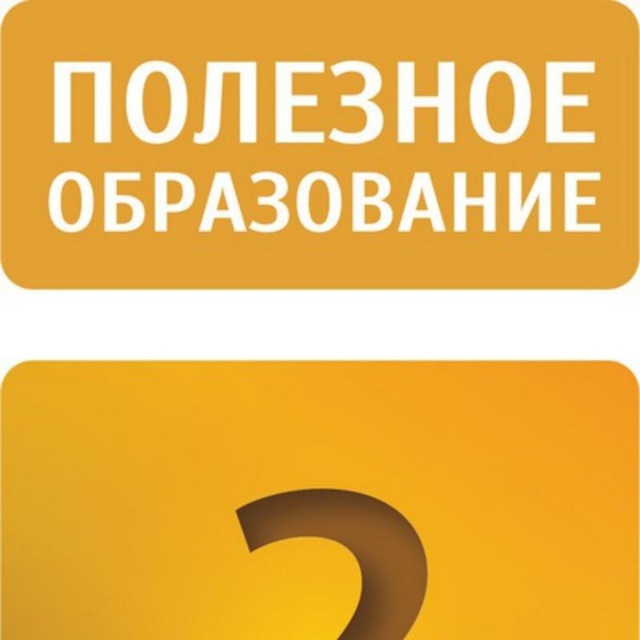 Полезное образование