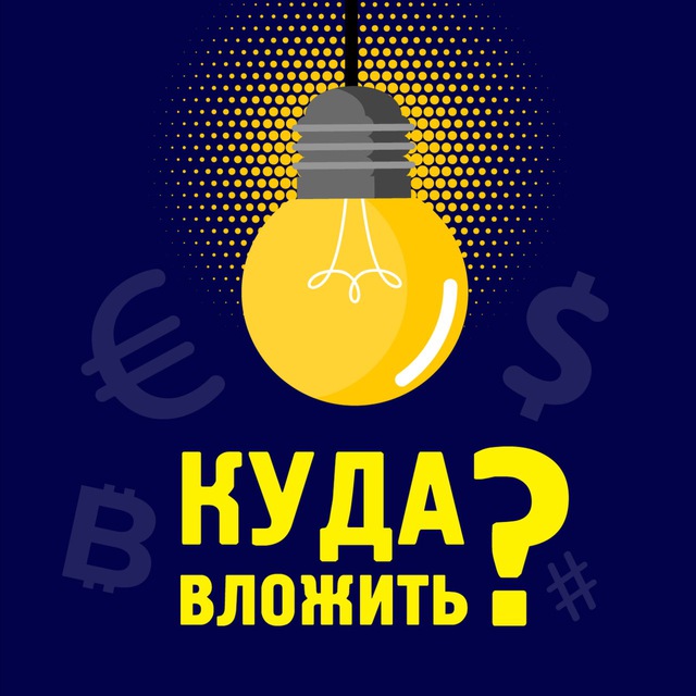 Куда вложить?