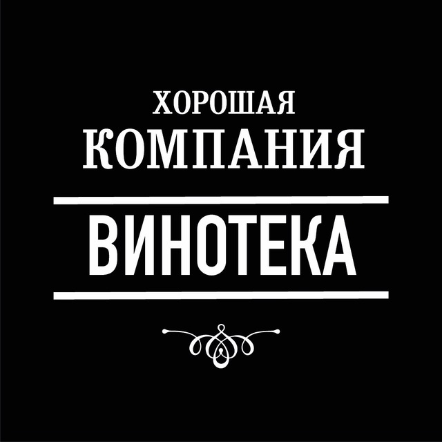 Хорошая Компания. Винотека и Гастрономия
