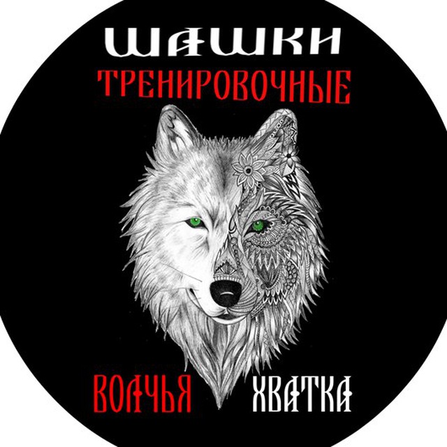 Волчья Хватка. Фланкировка. Шашки тренировочные?