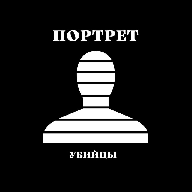 Портрет убийцы | Преступления