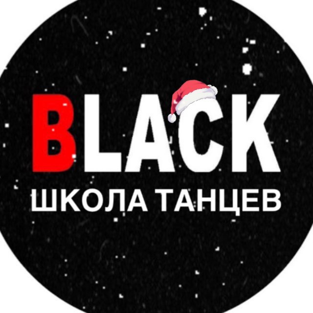 ШКОЛА ТАНЦЕВ BLACK