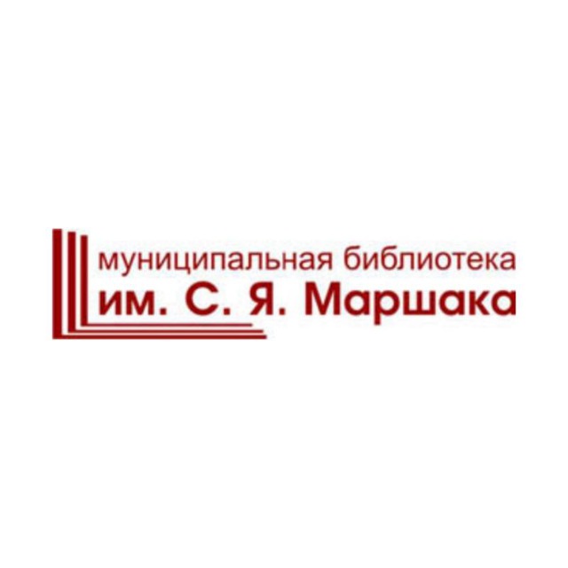 Библиотека им. С. Я. Маршака