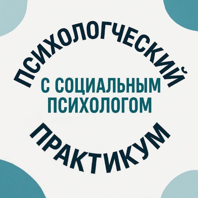 Психологический практикум с социальным психологом