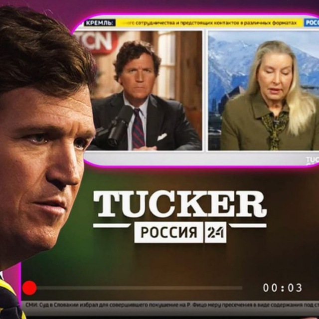Такер Карлсон Россия 24