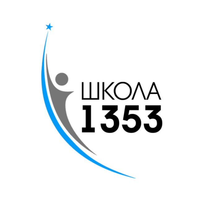 ШКОЛА №1353