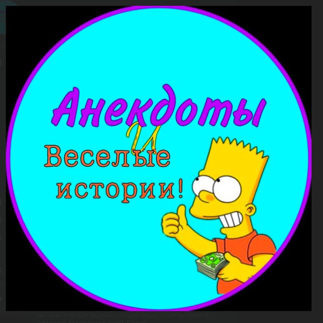 Анекдоты и Веселые истории!