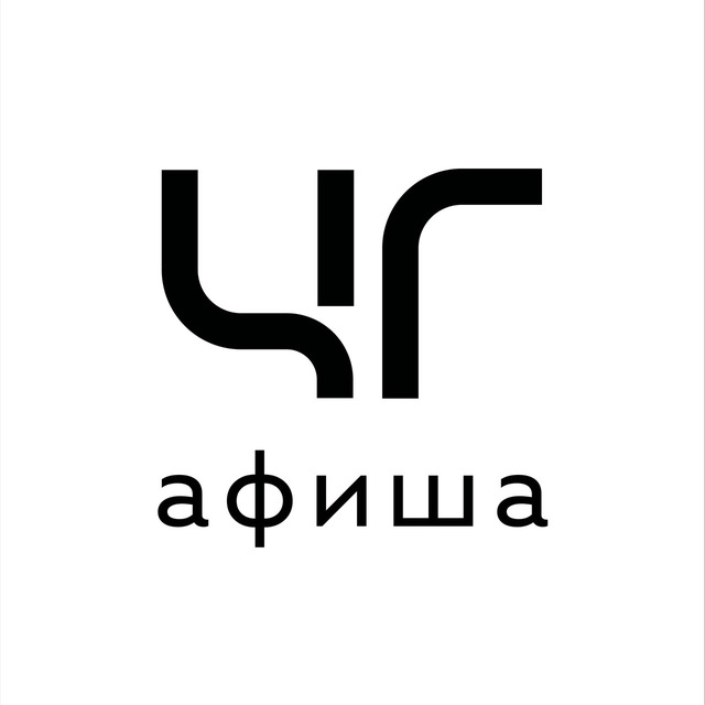 Наукоград Черноголовка - Афиша