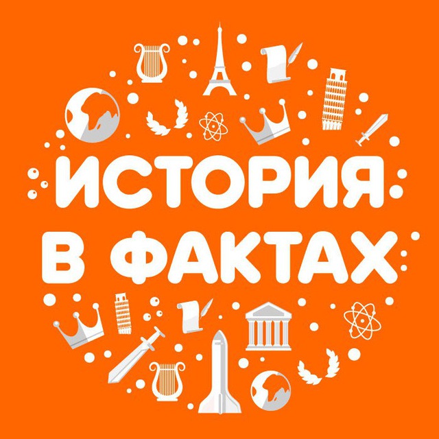 История в фактах