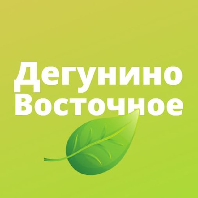 Дегунино Восточное