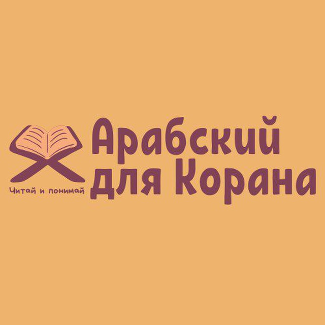 Арабский для Корана