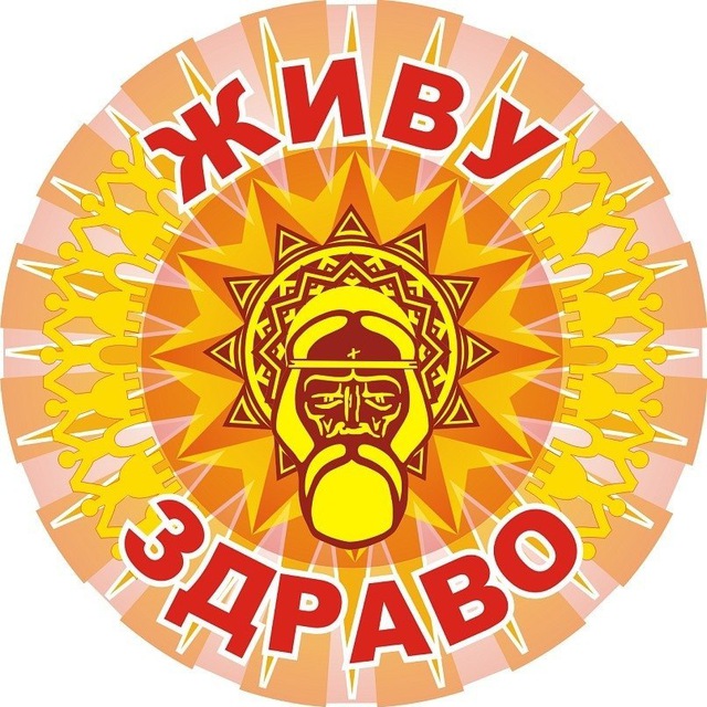 Живу здраво!