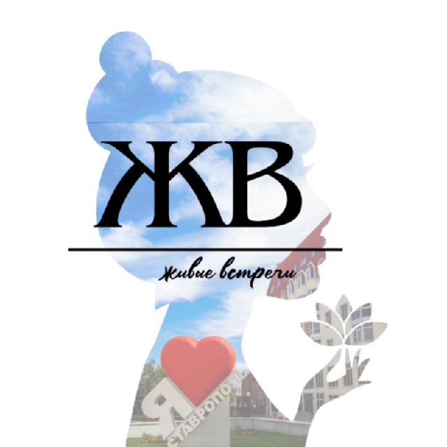 ЖИВЫЕ ВСТРЕЧИ | Ставрополь